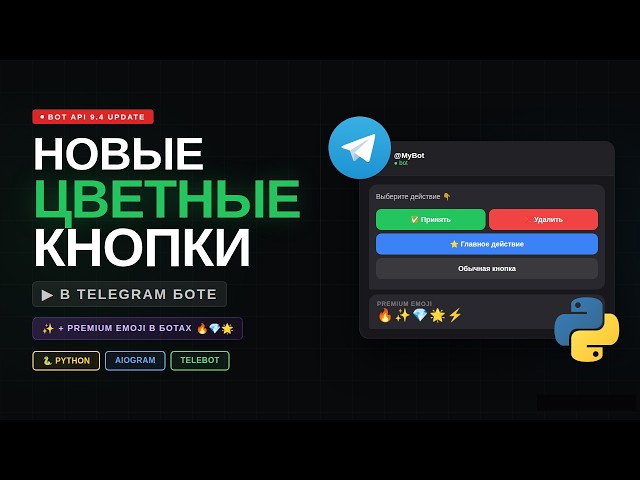 How to Make Colored Buttons in a Telegram Bot | Aiogram + TeleBot (2026)