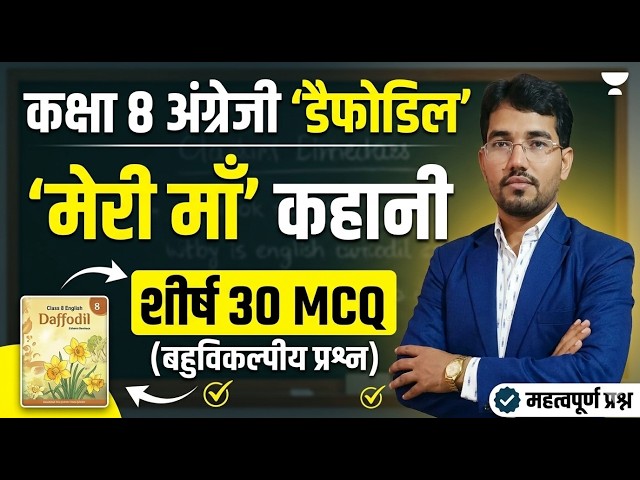 Class 8th English Daffodil: My Mother Top 25 VVI MCQs | Board Exam