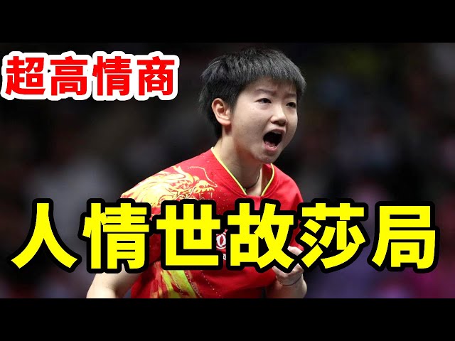 How High Is Sun Yingsha’s Emotional Intelligence? One Move Eases Liu Guoliang’s Embarrassment