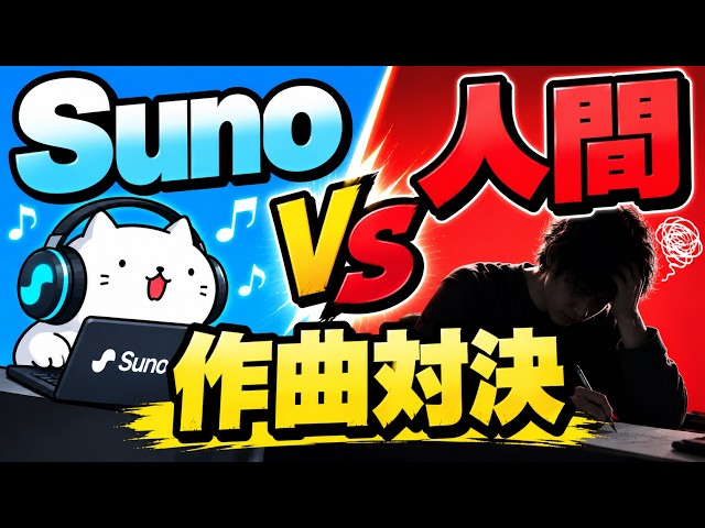 Suno vs 人間　作曲対決