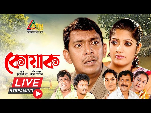 চঞ্চল চৌধুরীর জনপ্রিয় নাটক " কোয়াক "