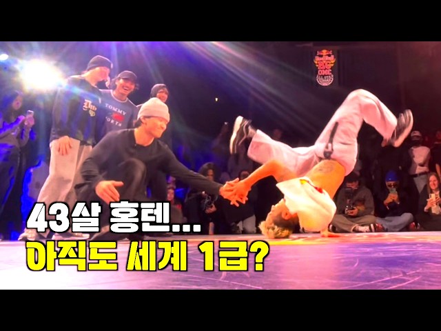 43-year-old B-boy Hong10—still world class?