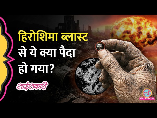 Hiroshima Nuclear Bomb ने ऐसा क्या बना दिया कि Scientist आज भी हैरान हैं? | Sciencekaari