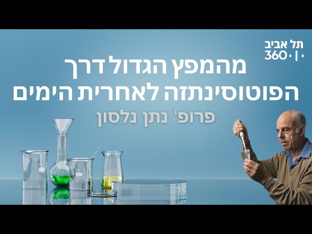 מהמפץ הגדול דרך הפוטוסינתזה לאחרית הימים | הרצאות מועדון הסגל