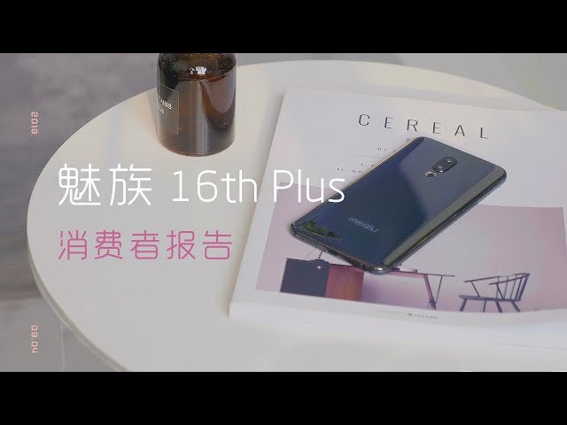 爱否 Fview 魅族16th Plus 消费者报告