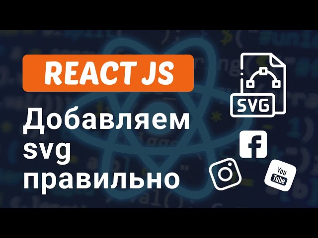 Как добавить SVG иконки в React | React SVG icons