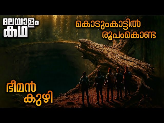 ആയിരക്കണക്കിന് വർഷങ്ങൾ പഴക്കമുള്ള ഒരു കുഴി |  അവിടെ അവരെ കാത്തിരുന്നത് മരണമാണ് 😳 Movieflix Malayalam