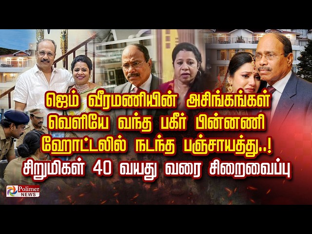 ஜெம் வீரமணியின் அசிங்கங்கள் வெளியே வந்த பகீர் பின்னணி ஹோட்டலில் நடந்த பஞ்சாயத்து..! 40 வயது வரை சிறை