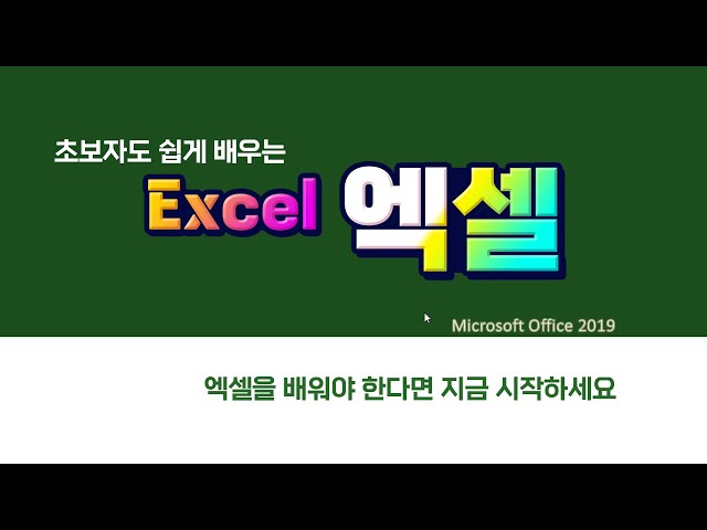 엑셀 기초부터 배워서 실무에 활용 _MS Excel 이 영상으로  쉽게 배워보세요