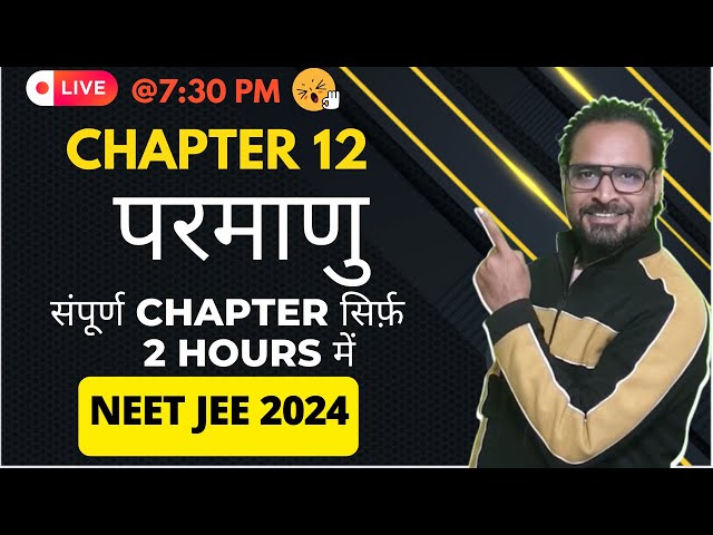 Chapter 12 | Class 12 | परमाणु | Oneshot in 2 hrs | NEET JEE Physics हिन्दी माध्यम