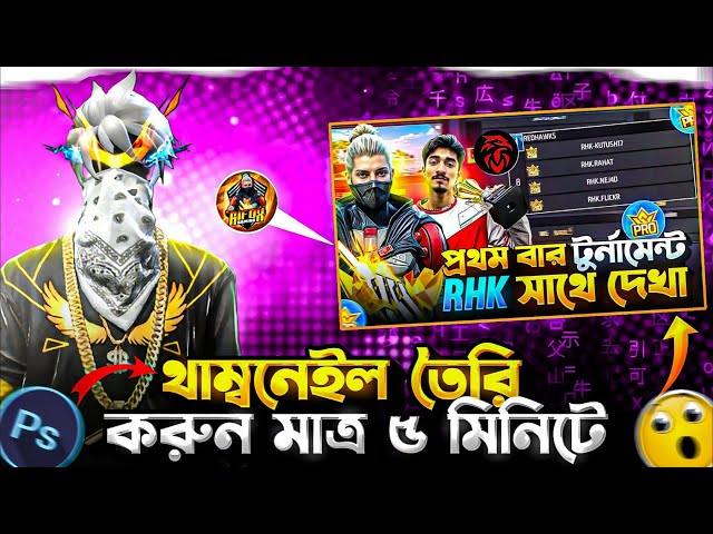 মাত্র ৫ মিনিটে Professional Thumbnail তৈরি করুন! 😱🔥 | Mobile Thumbnail Design Tutorial | Bangla