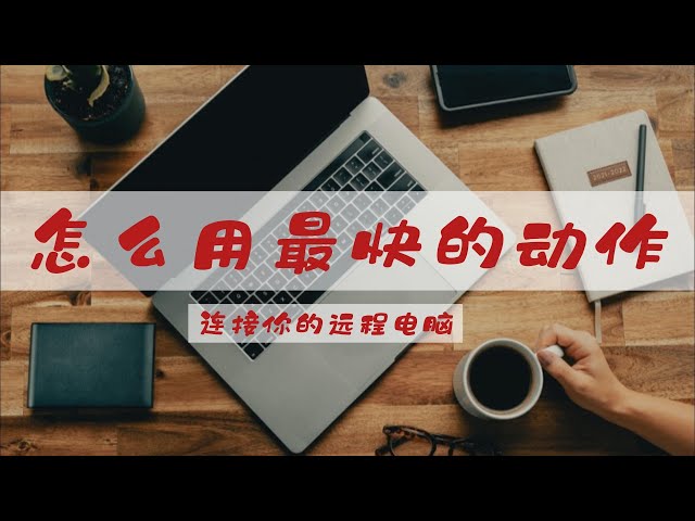 最快捷的远程连接你的远程电脑-秒点远程电脑控制的自动调用