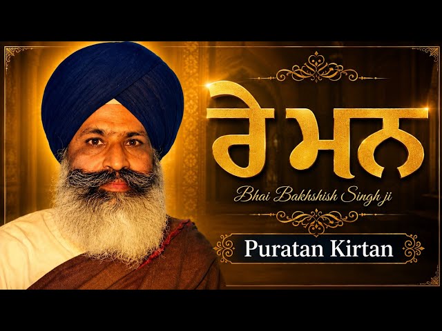 ਰੇ ਮਨ  (ਪੁਰਾਤਨ ਕੀਰਤਨ ਸ਼ੈਲੀ) Bhai Bhkhshish Singh Ji Patiala