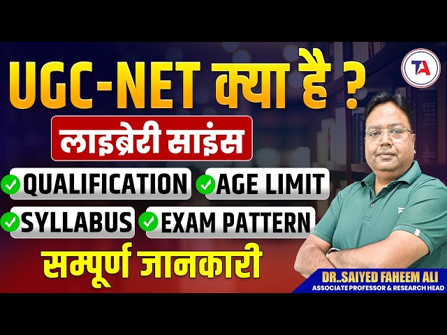 🤔UGC-NET क्या है❓ UGC NET Library Science 2025: Qualification, Age Limit, Syllabus & Exam Pattern