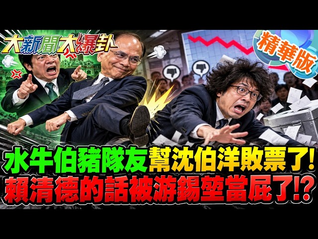水牛伯豬隊友幫沈伯洋敗票了!賴清德的話被游錫堃當屁了!?【#大新聞大爆卦】精華版5  @大新聞大爆卦HotNewsTalk