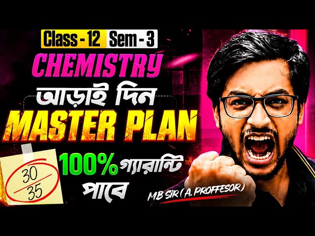 আড়াই দিন MASTER PLAN Class 12 Sem 3 Chemistry  | 100% গ্যারান্টি পাশ | MB Sir
