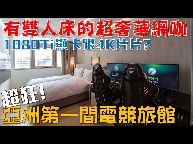 【Joeman】有雙人床的超奢華網咖?亞洲第一間電競旅館iHotel超狂體驗!
