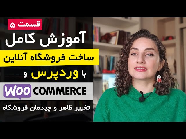 آموزش ساخت فروشگاه اینترنتی با وردپرس و ووکامرس [قسمت 5] : سفارشی کردن فروشگاه