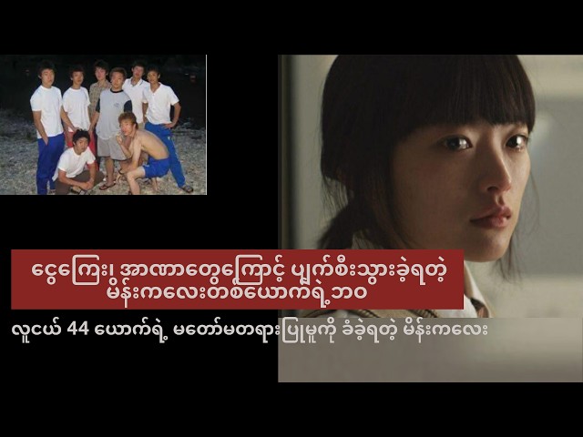 ငွေကြေး၊ အာဏာတွေကြောင့် ပျက်စီးသွားခဲ့ရတဲ့ မိန်းကလေးတစ်ယောက်ရဲ့ဘဝ