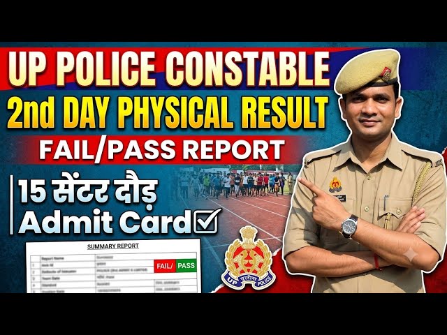 UP Police Constable 2nd Day Physical Fail/Pass✅️ All Center Admit Card Out| UP Police Vacancy 