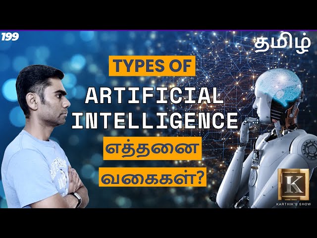 What are the types of Artificial Intelligence? | AI Types explained in Tamil | Karthik's Show