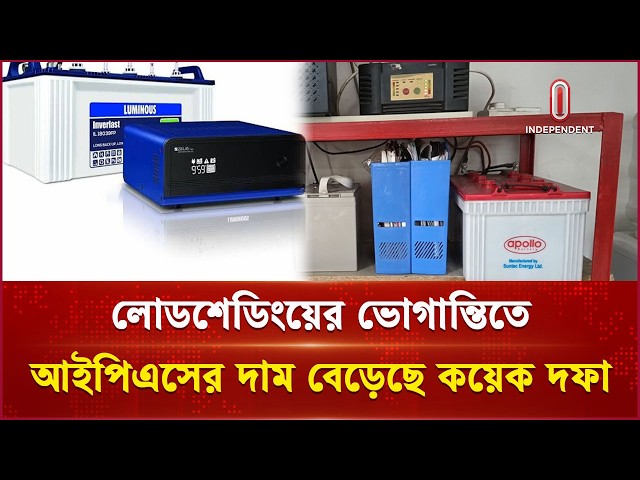 দেশেই তৈরির পরও আইপিএসের দাম বেশি কেন? | IPS Price | Independent TV