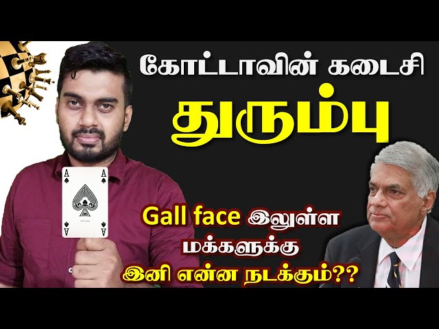 கோட்டாவின் கடைசி துரும்பு | New Prime Minister | Ranil | Inside