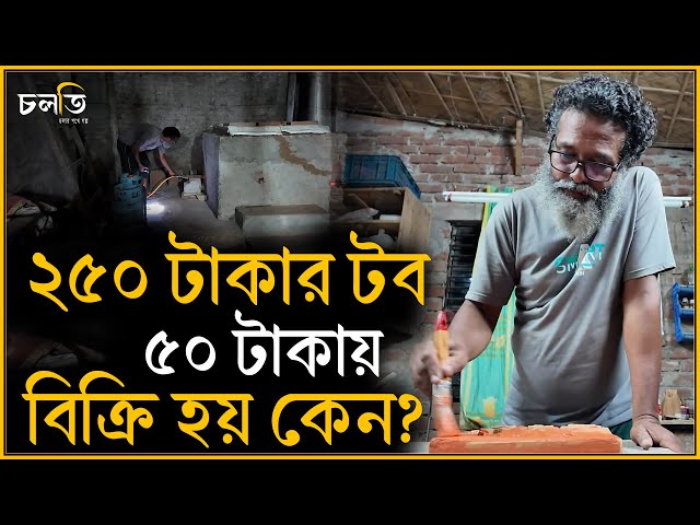 জীবনের ঘটনাকে জ্বা*লি*য়ে-পু*ড়ি*য়ে যেভাবে শিল্পের রুপ দেয়া হয়! | চলতি