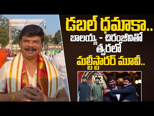 బాలయ్య - చిరంజీవితో మల్టీస్టారర్‌ మూవీ.. | Boyapati Srinu Clarity on Balakrishna, Chiranjeevi Movie