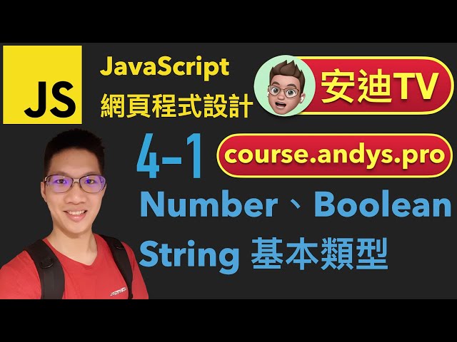 4-1 Number、Boolean 和 String 基本類型 JavaScript 網頁程式設計入門教學課程 | #安迪TV | Andy PRO TV