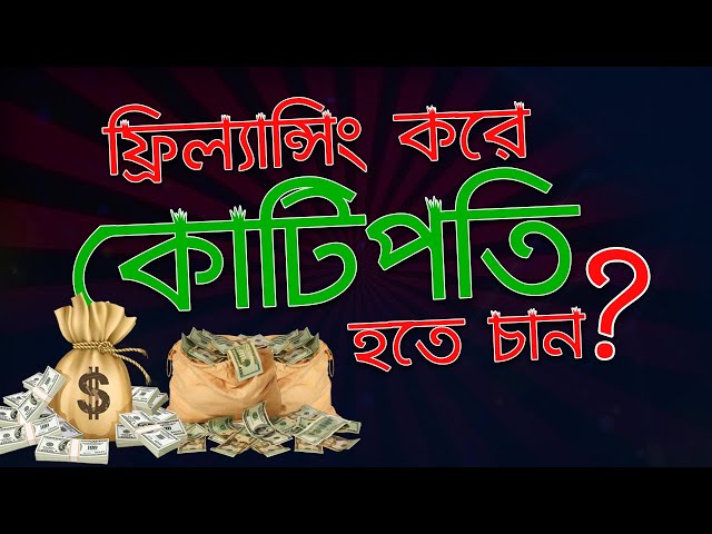 ফ্রিল্যান্সিং করে কোটি পতি হতে চান? | Freelancing Tutorial in Bangla | Ahosan Uddin Noman