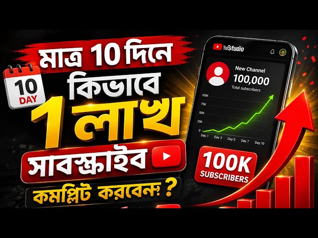 ১০ দিনে ১ লাখ সাবস্ক্রাইবার! কীভাবে সম্ভব? | YouTube Channel Growth Strategy 2026