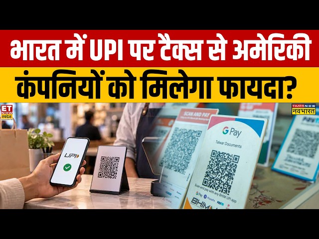 UPI Charges in India : भारत में UPI पर टैक्स से अमेरिकी कंपनियों को मिलेगा फायदा? MDR
