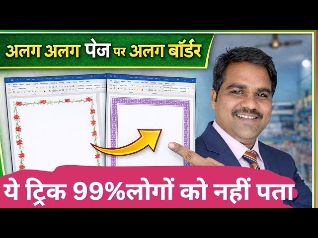 MS Word में अलग-अलग पेज पर अलग बॉर्डर कैसे लगाएं? 🔥