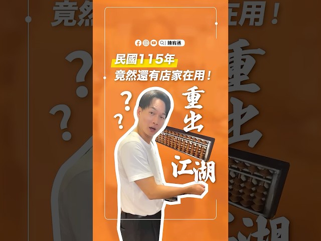 餐廳結帳 用珠算？！