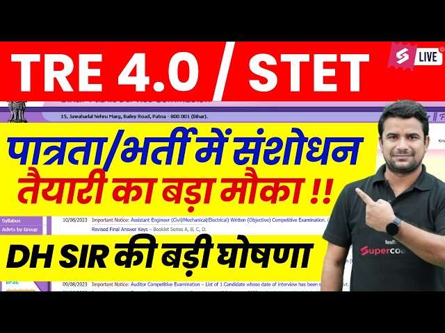 BPSC TRE 4.0 Latest News | BPSC TRE 4.0 Vacancy Update | Bihar STET 2026 Update| DH Sir