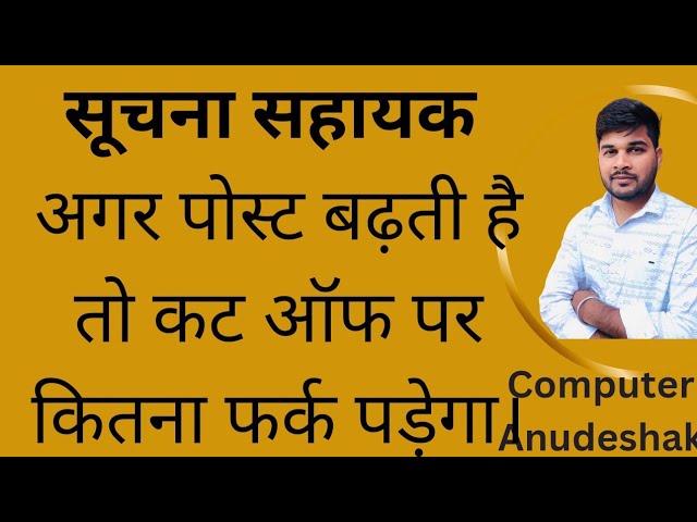 सूचना सहायक एग्जाम में अगर पद बढ़ाते हैं तो कट ऑफ पर कितना फर्क पड़ेगा। information assistant
