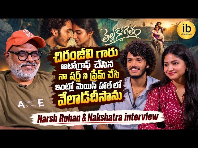 Harsh Roshan & Nakshatra Interview  | ThellaKaagitham Movie | idlebrain.com Jeevi