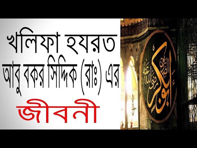 হযরত আবু বকর সিদ্দিক (রাঃ) এর জীবনী | Biography Of Abu Bakr Siddiq (RA) In Bangla.