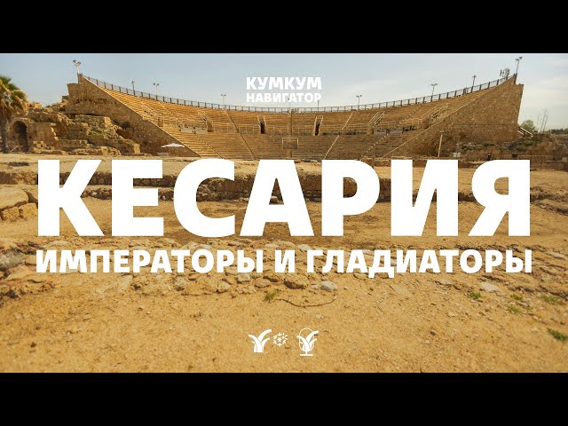 Кесария: императоры и гладиаторы || Кумкум. Навигатор