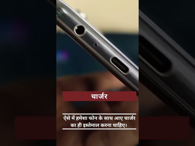 फोन चार्ज करते समय न करें गलती  | Do not do this with your phone #charger #mobiletricks