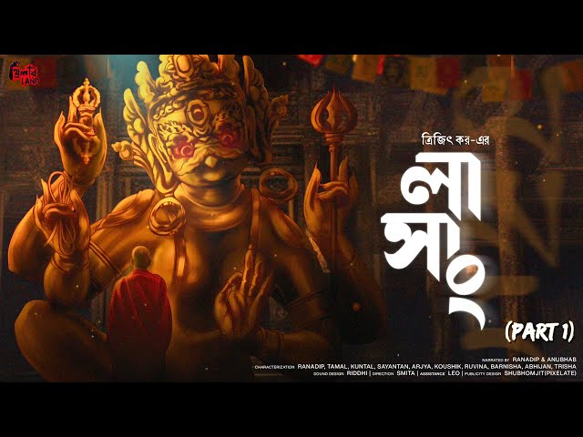 Lasang (Part 1) | তিব্বতী বৌদ্ধ মঠের বিভীষিকা! | Trijit Kar | ভয়ের গল্প! | Bengali Audio Story