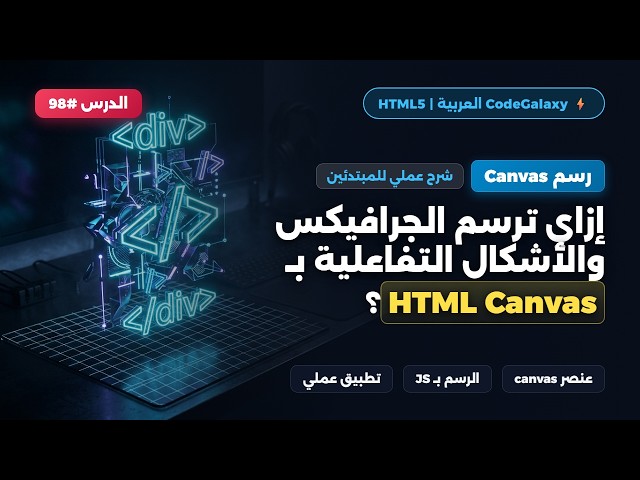 HTML Canvas شرح رسم الجرافيكس والرسومات بالخطوات للمبتدئين | كورس HTML الكامل #98