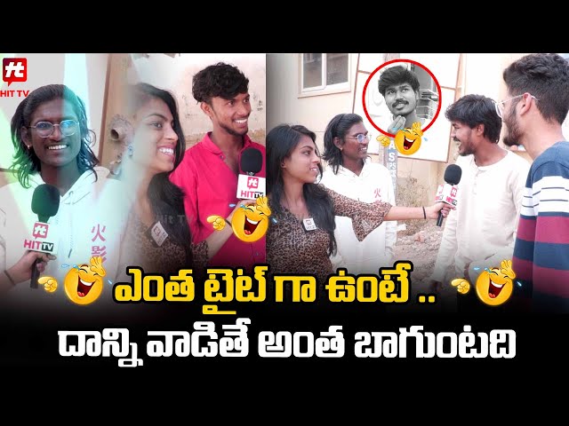 ఎంత టైట్ గా ఉంటే .. దాన్ని వాడితే అంత బాగుంటది🤣🤣 - Funny Byte @HITTVOFFICIAL