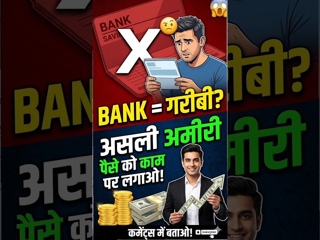 बैंक बैलेंस आपको गरीब बना रहा है? 😱 #MoneyHacks