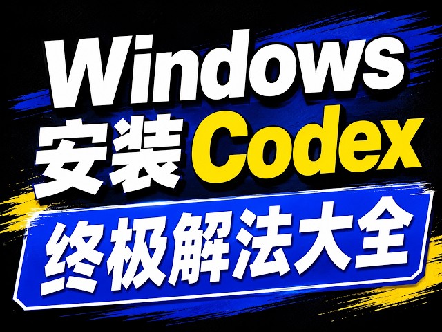 Windows系统安装Codex终极解法大全，3个方法解决所有疑难杂症 | ChatGPT下载、安装、注册、订阅技巧，一条视频讲清楚