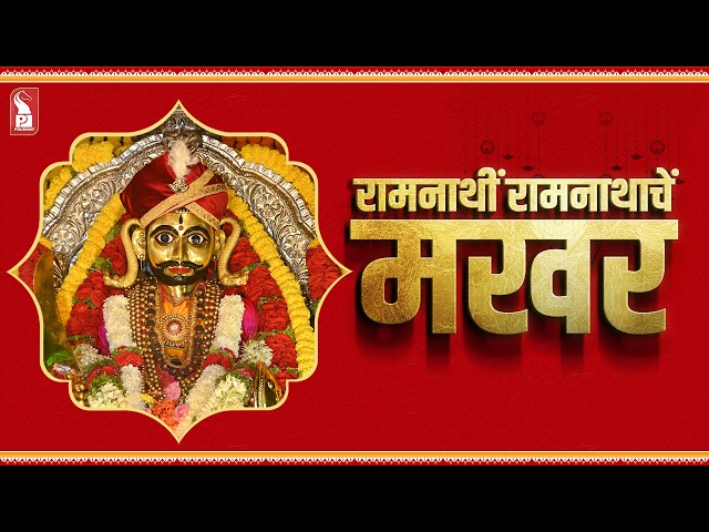 Makhar Utsav of Shree Ramnath Devasthan | Ramnathi | Navratri | Prudent | 111026