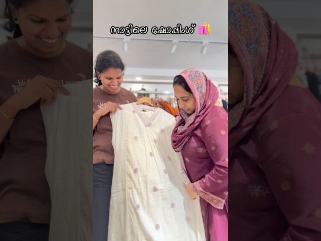 നാട്ടിൽ വന്നിട്ട് ഒന്ന് ഷോപ്പിംഗിനു ഇറങ്ങിയതാ🙃🙃🛍️minivlog #dailyvlog