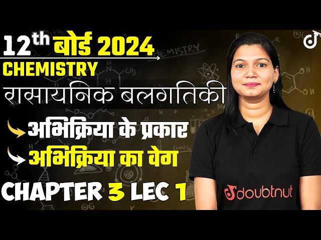 Class 12 Chemistry Types of Reactions and Rate of Reaction | Chemical Kinetics Ch 3 Lec 1 | Board...