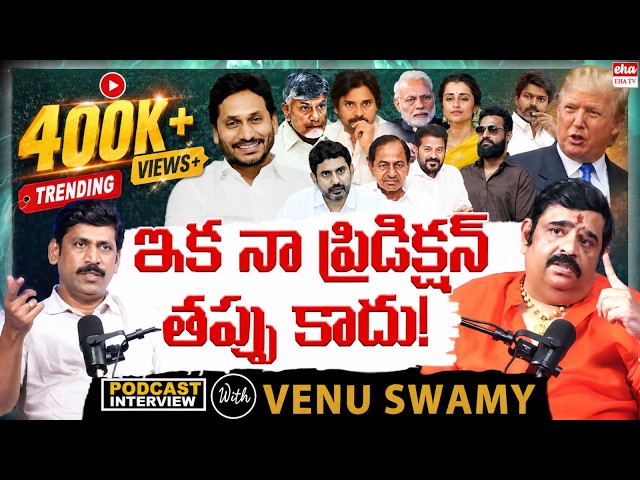 Venu Swamy BLASTING Interview With Journalist YNR | YS Jagan | JR.NTR | Trisha | EHA TV